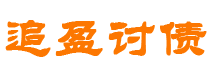 信阳债务追讨催收公司